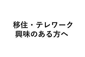 ホームページ用移住.jpg