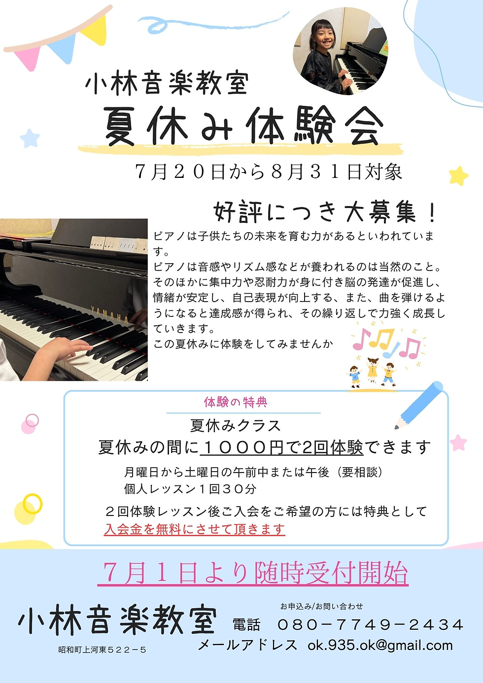 夏休み体験会好評につき大募集