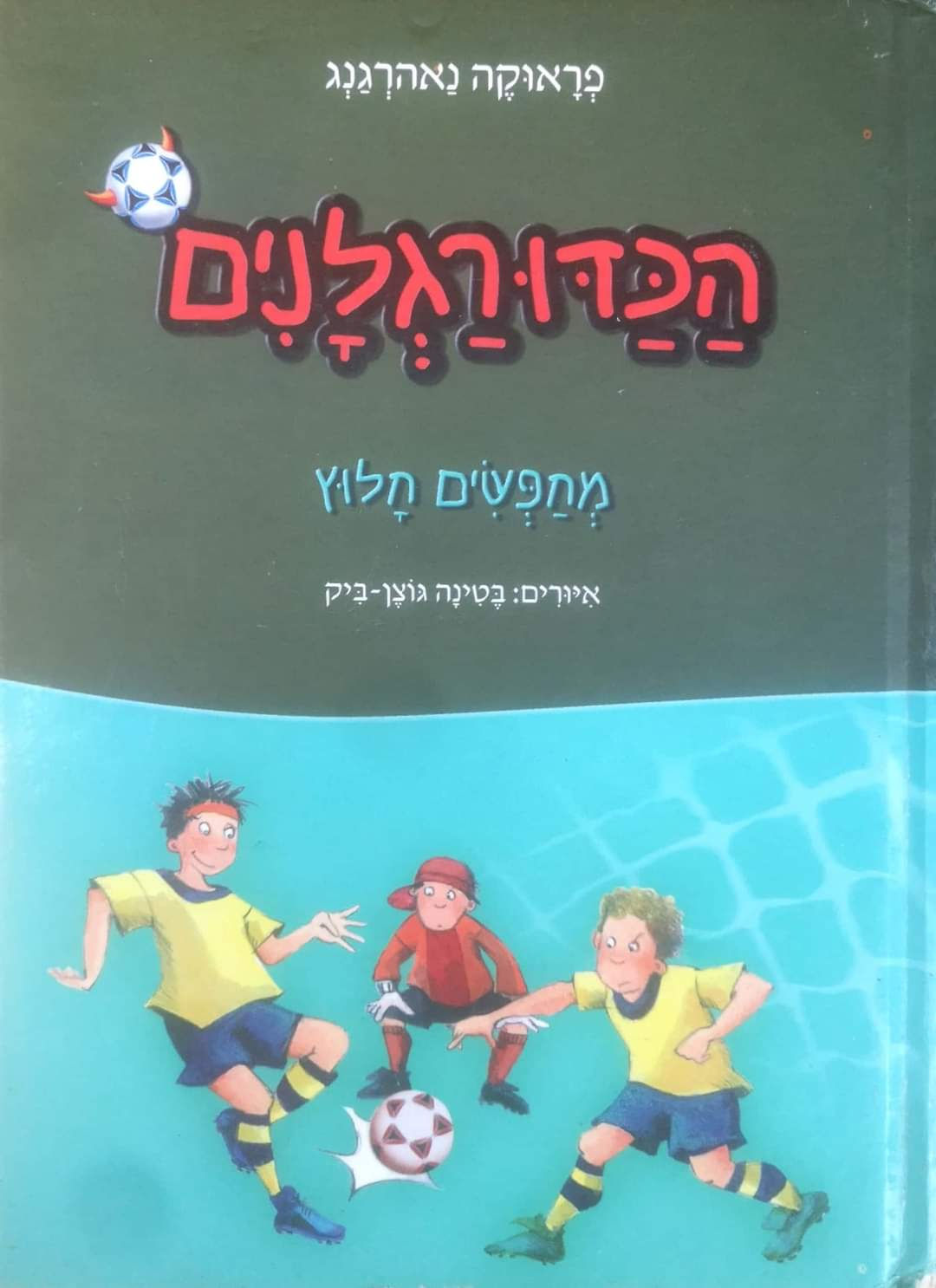 פראוקה נאהרגנג - הכדורגלנים: מחפשים חלוץ