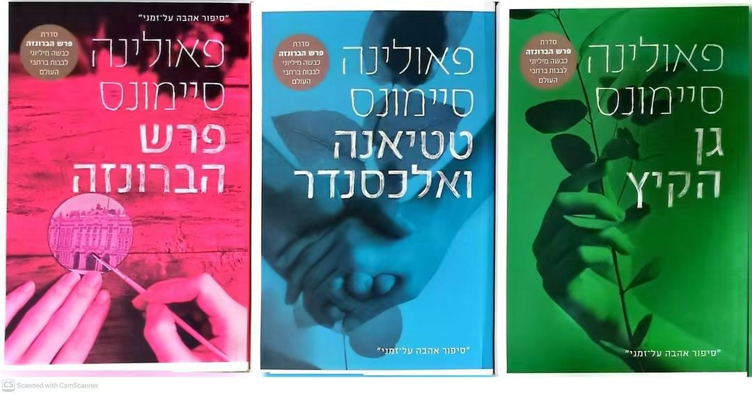 פאולינה סיימונס - טרילוגיית פרש הברונזה (פרש הברונזה/ טטיאנה ואלכסנדר / גן הקיץ)