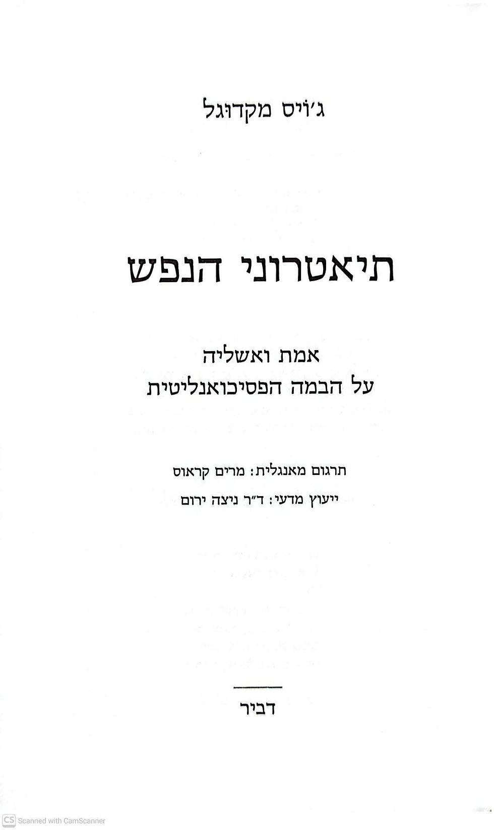 תמונה ממוזערת: ג'ויס מקדוגל - תיאטרוני הנפש: אמת ואשליה על הבמה הפסיכואנליטית
