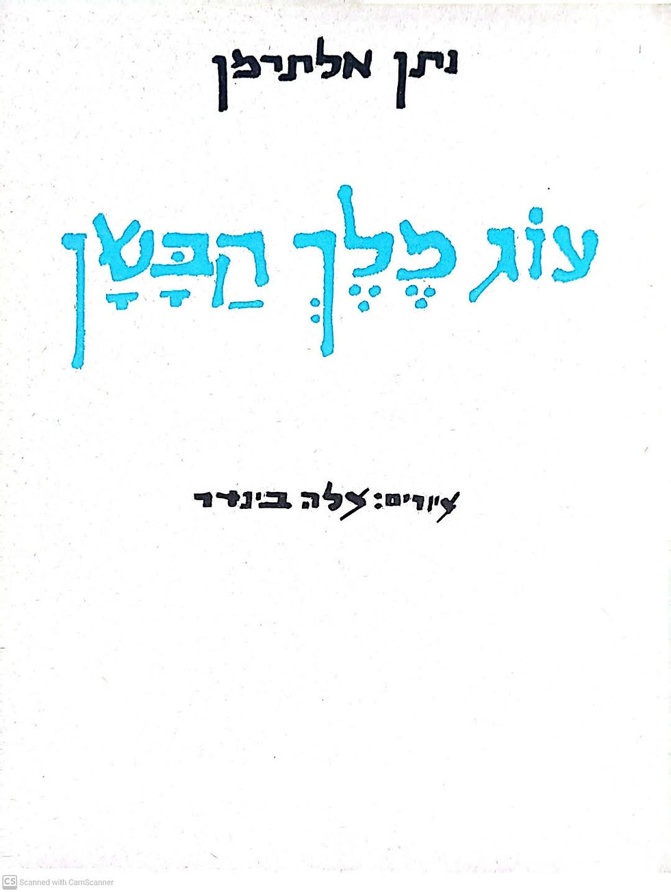 תמונה ממוזערת: נתן אלתרמן - עוג מלך הבשן