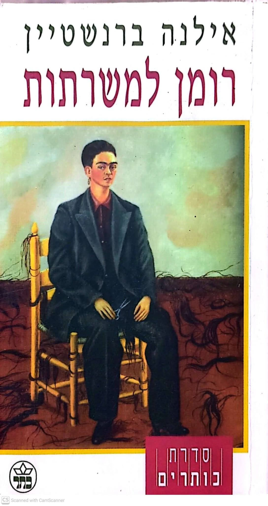 אילנה ברנשטיין - רומן למשרתות