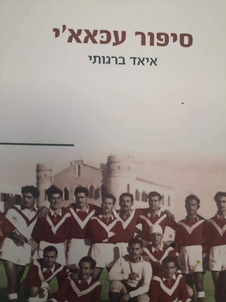 איאד ברגותי - סיפור עכאא'י