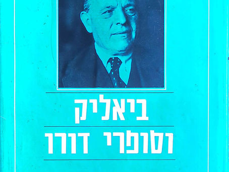 ביאליק – לא רק משורר, אלא קול של עם שלם