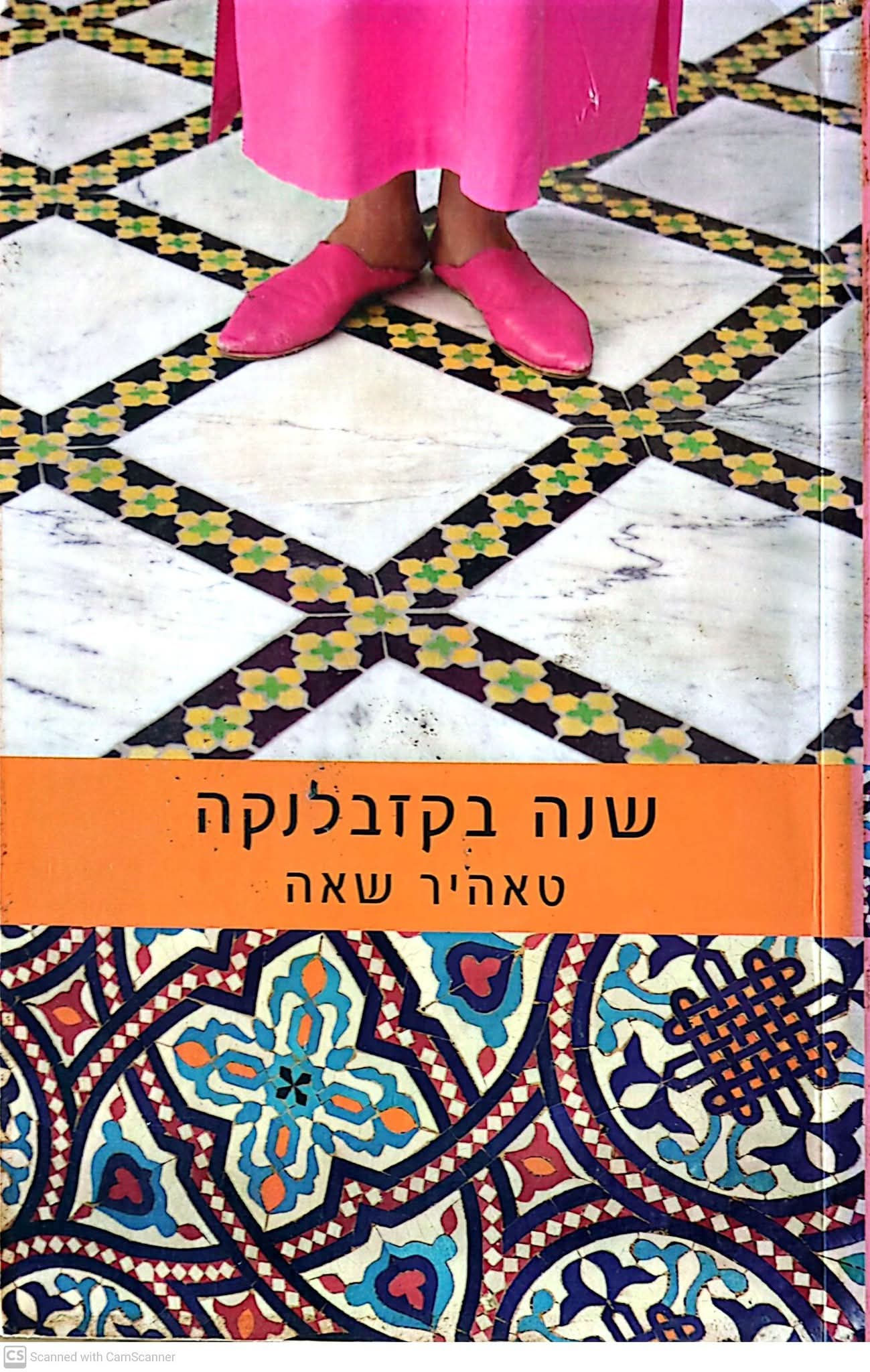 טאהיר שאה - שנה בקזבלנקה
