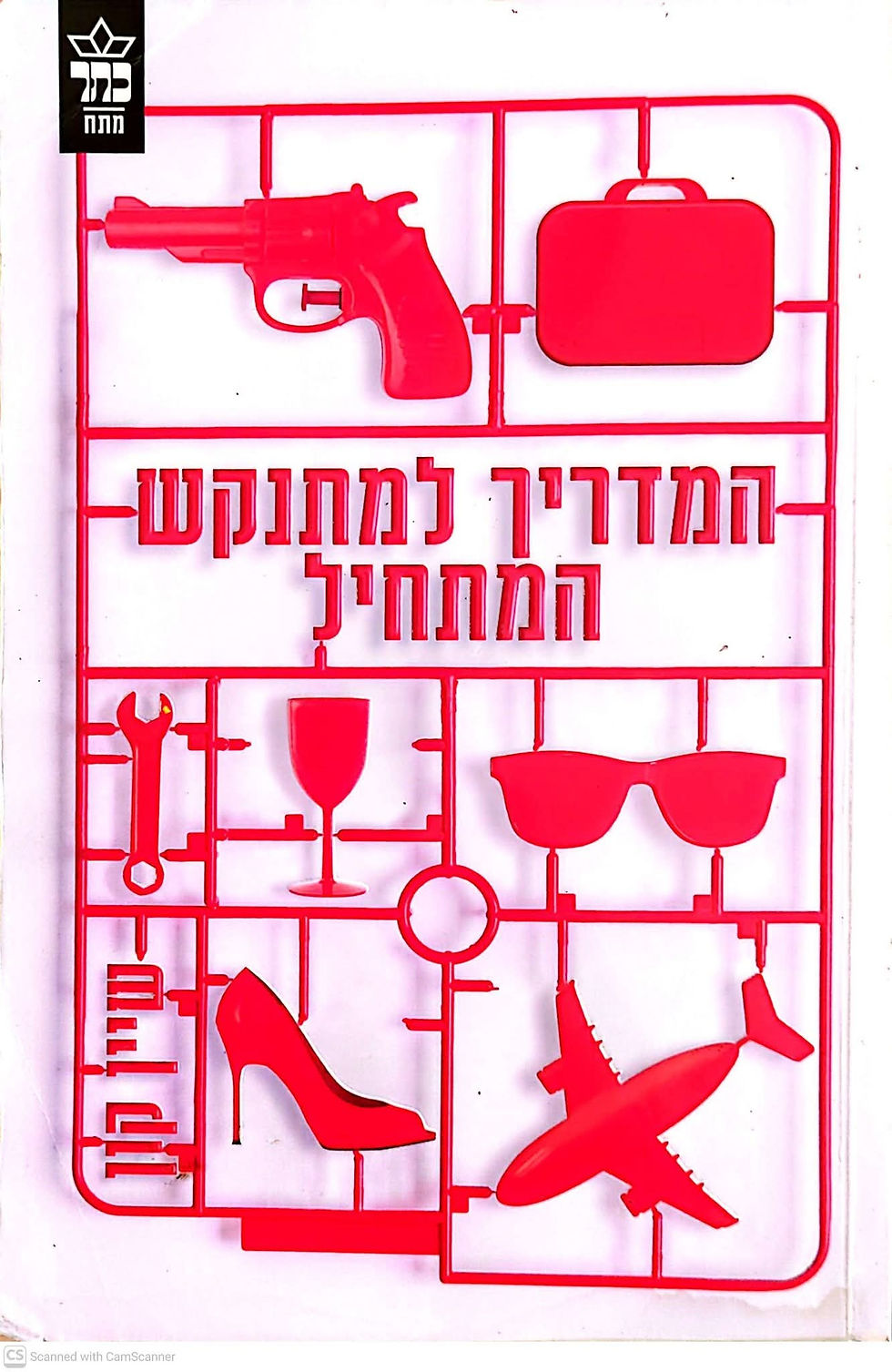 שיין קון - המדריך למתנקש המתחיל