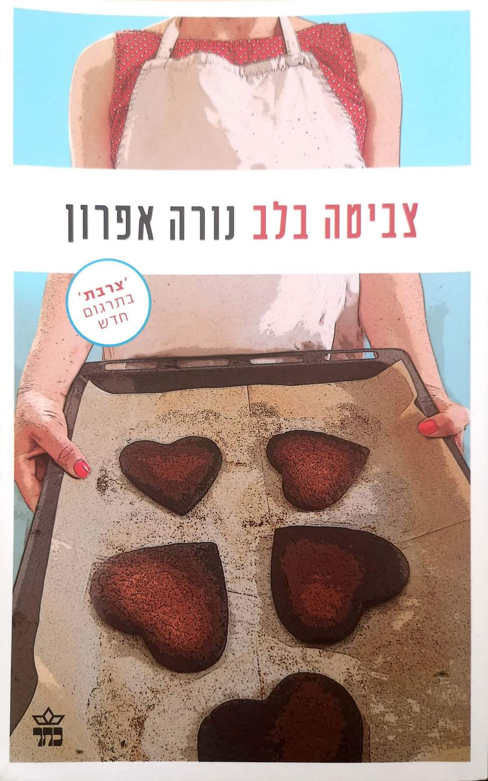 תמונה ממוזערת: נורה אפרון - צביטה בלב