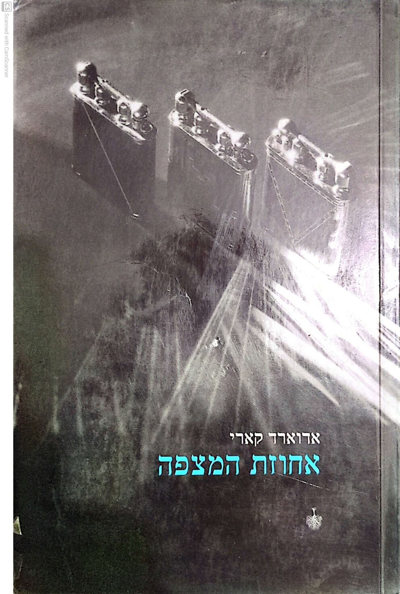 אדוארד קארי - אחוזת המצפה