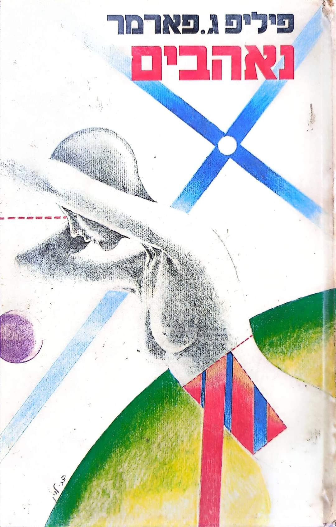 פיליפ ג. פארמר - נאהבים