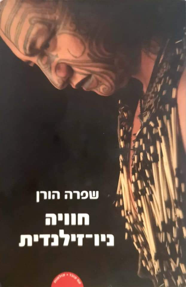 שפרה הורן - חוויה ניו זילנדית