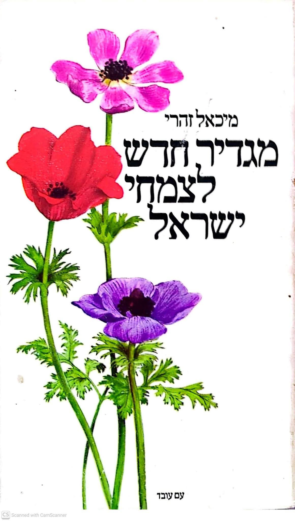 מיכאל זהרי - מגדיר חדש לצמחי ישראל (כריכה רכה)