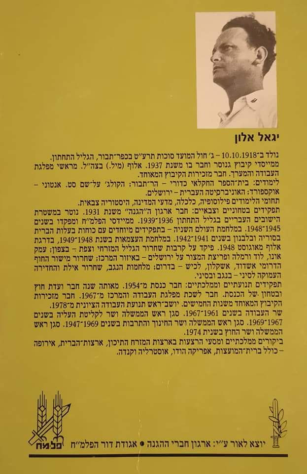 תמונה ממוזערת: יגאל אלון - נתיבי פלמ"ח