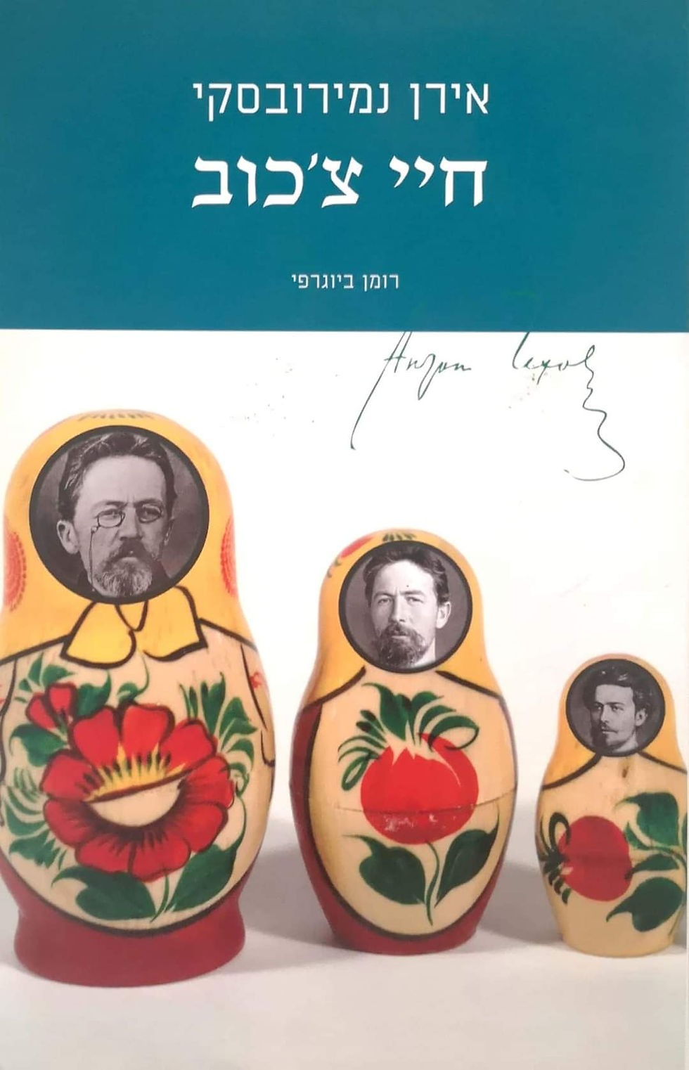 תמונה ממוזערת: אירן נמירובסקי - חיי צ'כוב