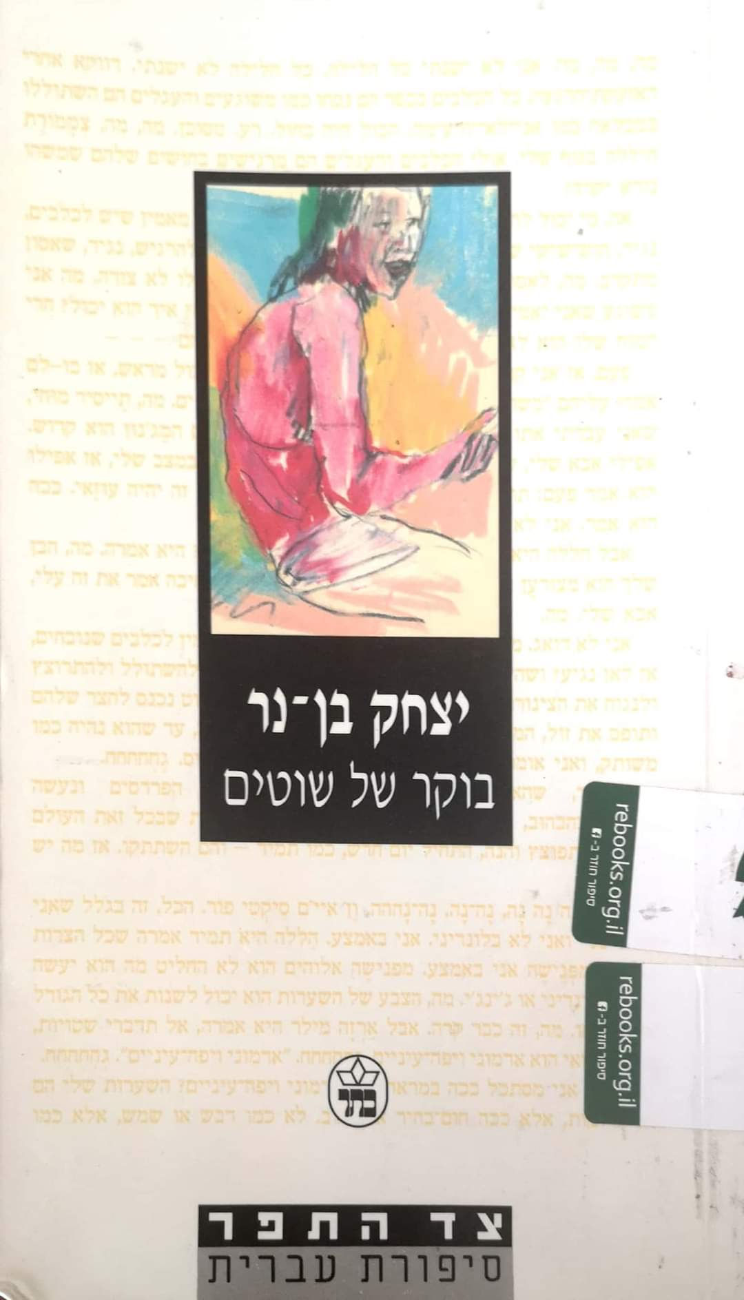 יצחק בן נר - בוקר של שוטים