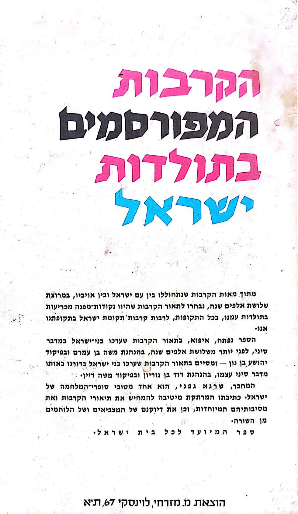 תמונה ממוזערת: שרגא גפני - הקרבות המפורסמים בתולדות ישראל