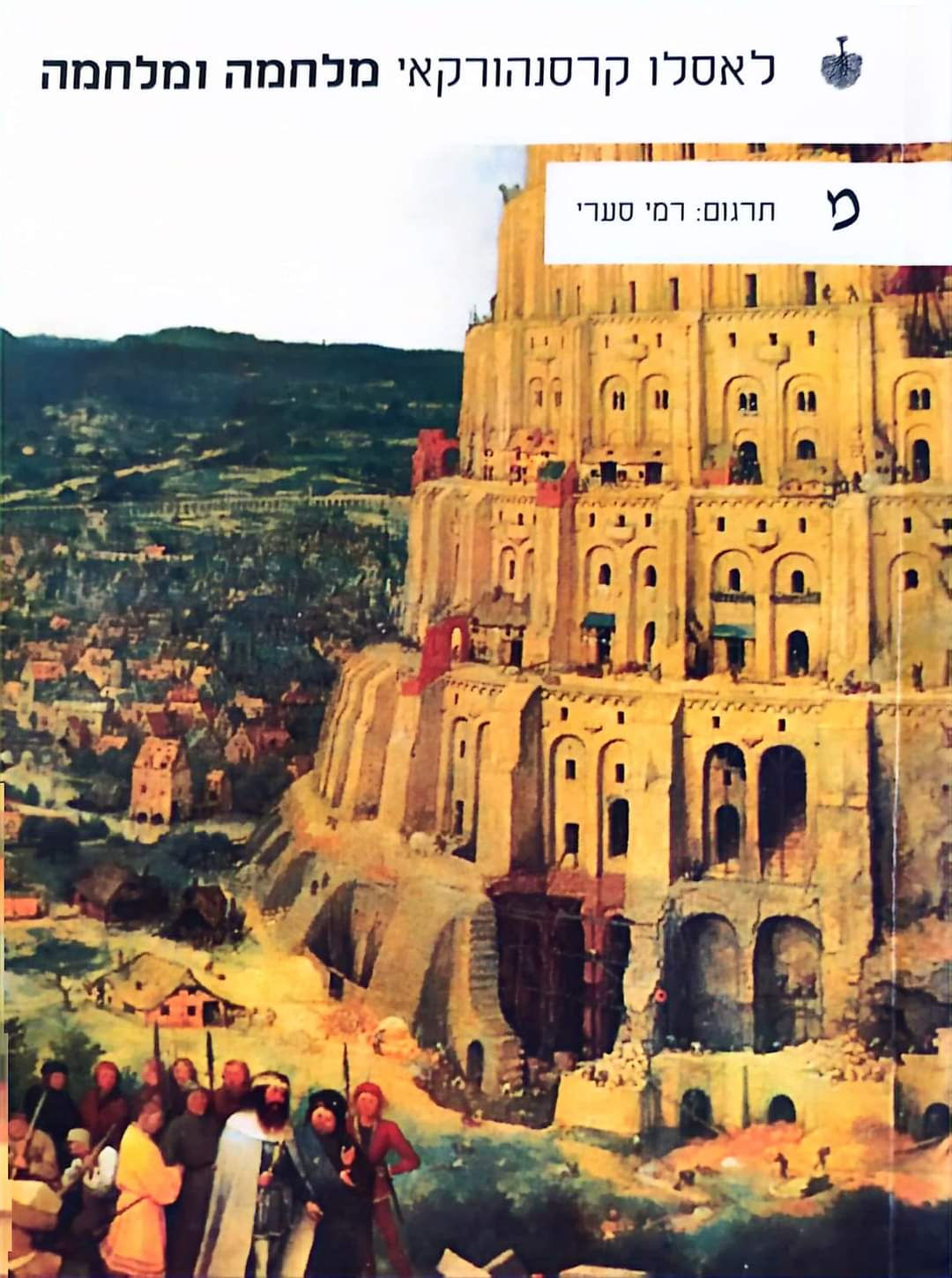 לאסלו קרסנהורקאי - מלחמה ומלחמה