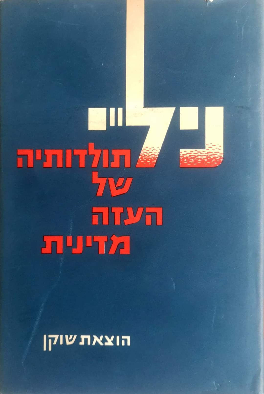 אליעזר ליבנה (עורך) - ניל"י: תולדותיה של העזה מדינית