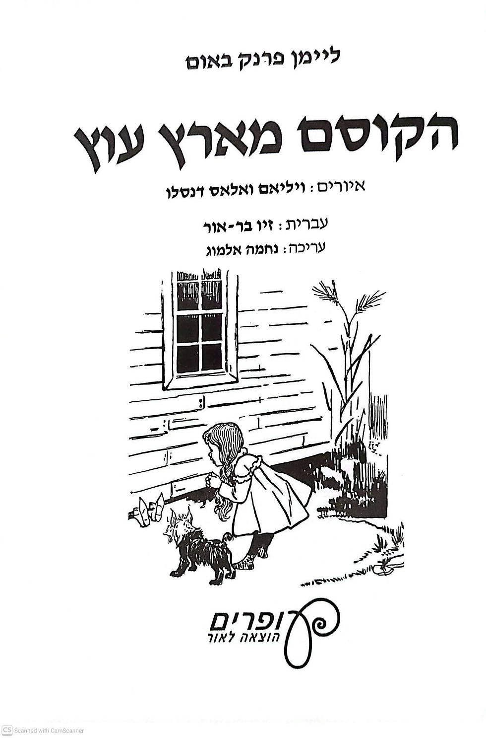 תמונה ממוזערת: ליימן פרנק באום - הקוסם מארץ עוץ