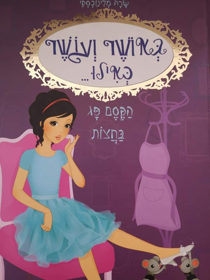 שרה מלינובסקי - באושר ועושר כאילו... הקסם פג בחצות