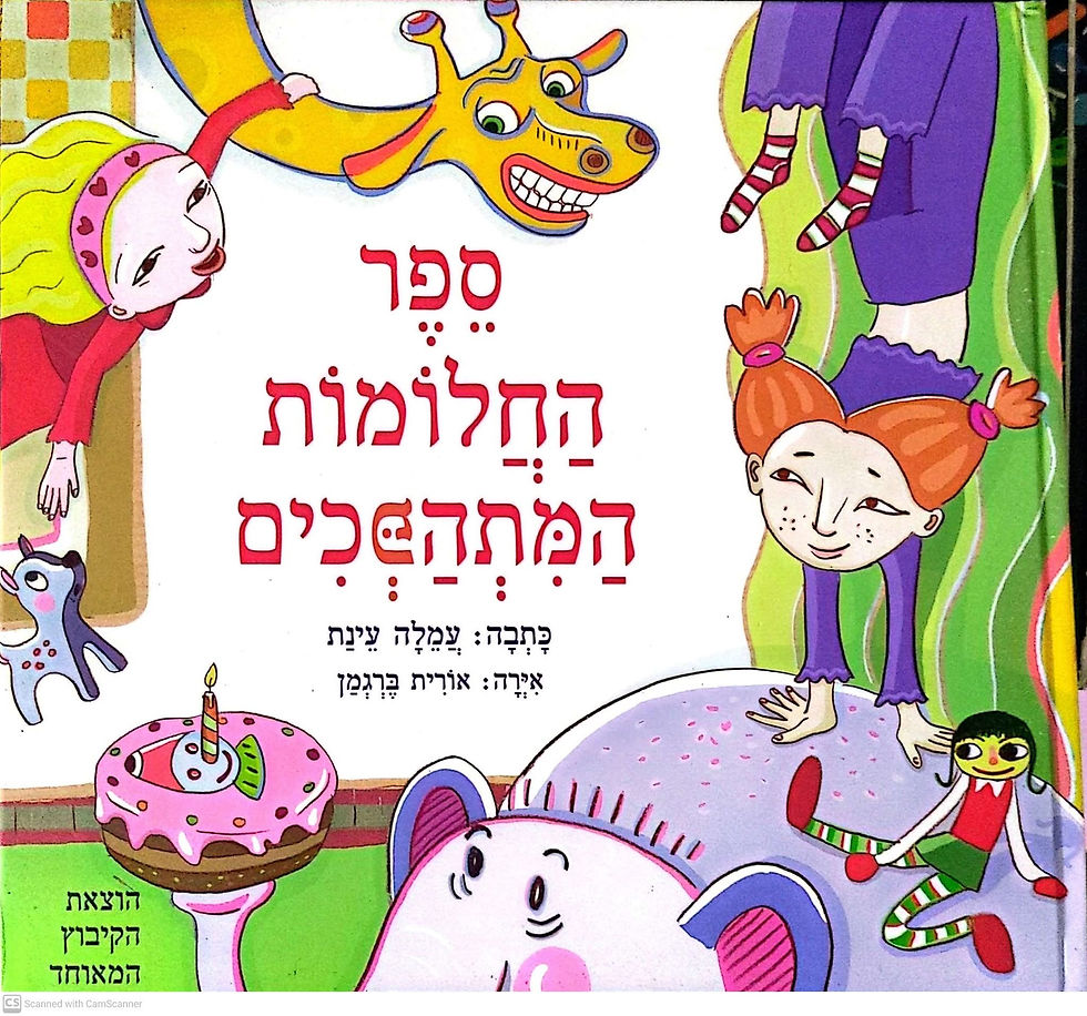 עמלה עינת - ספר החלומות המתהפכים