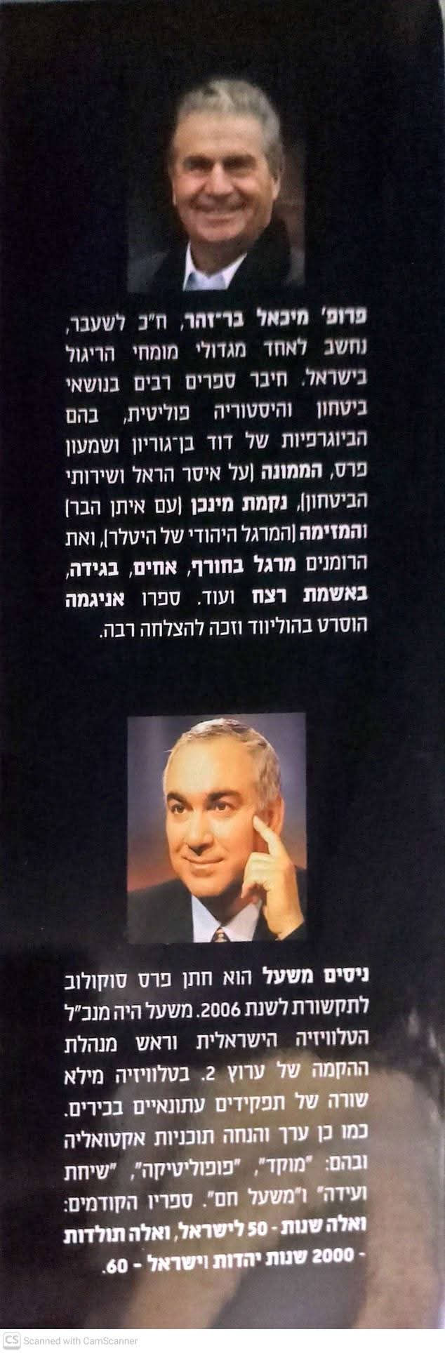 תמונה ממוזערת: מיכאל בר זהר / ניסים משעל - המוסד : המבצעים הגדולים