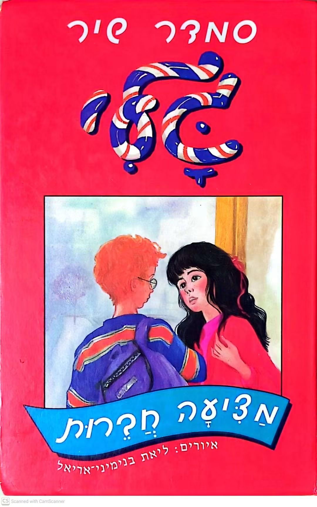 סמדר שיר - גלי מציעה חברות