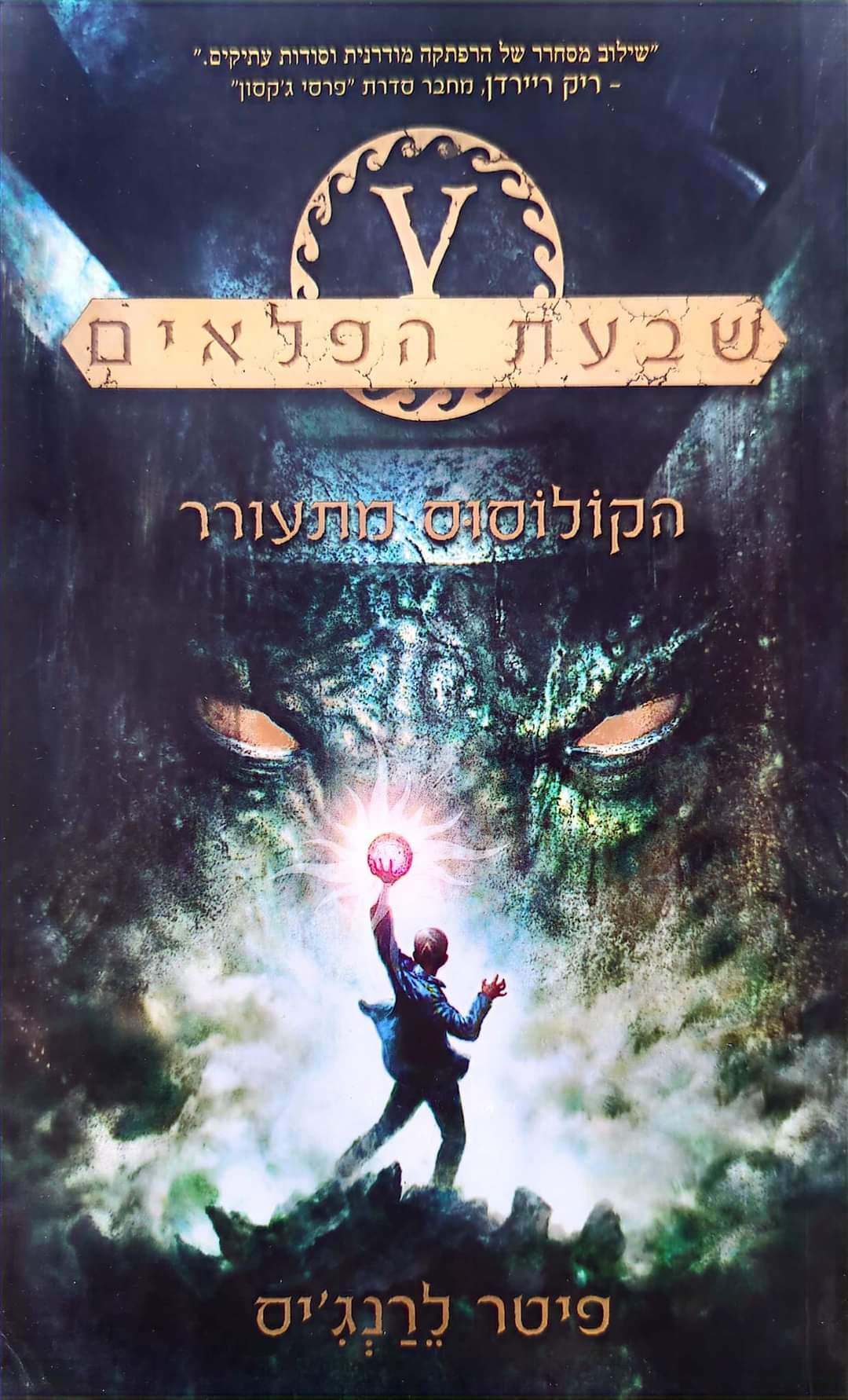 פיטר לרנג'יס - שבעת הפלאים: הקולוסוס מתעורר