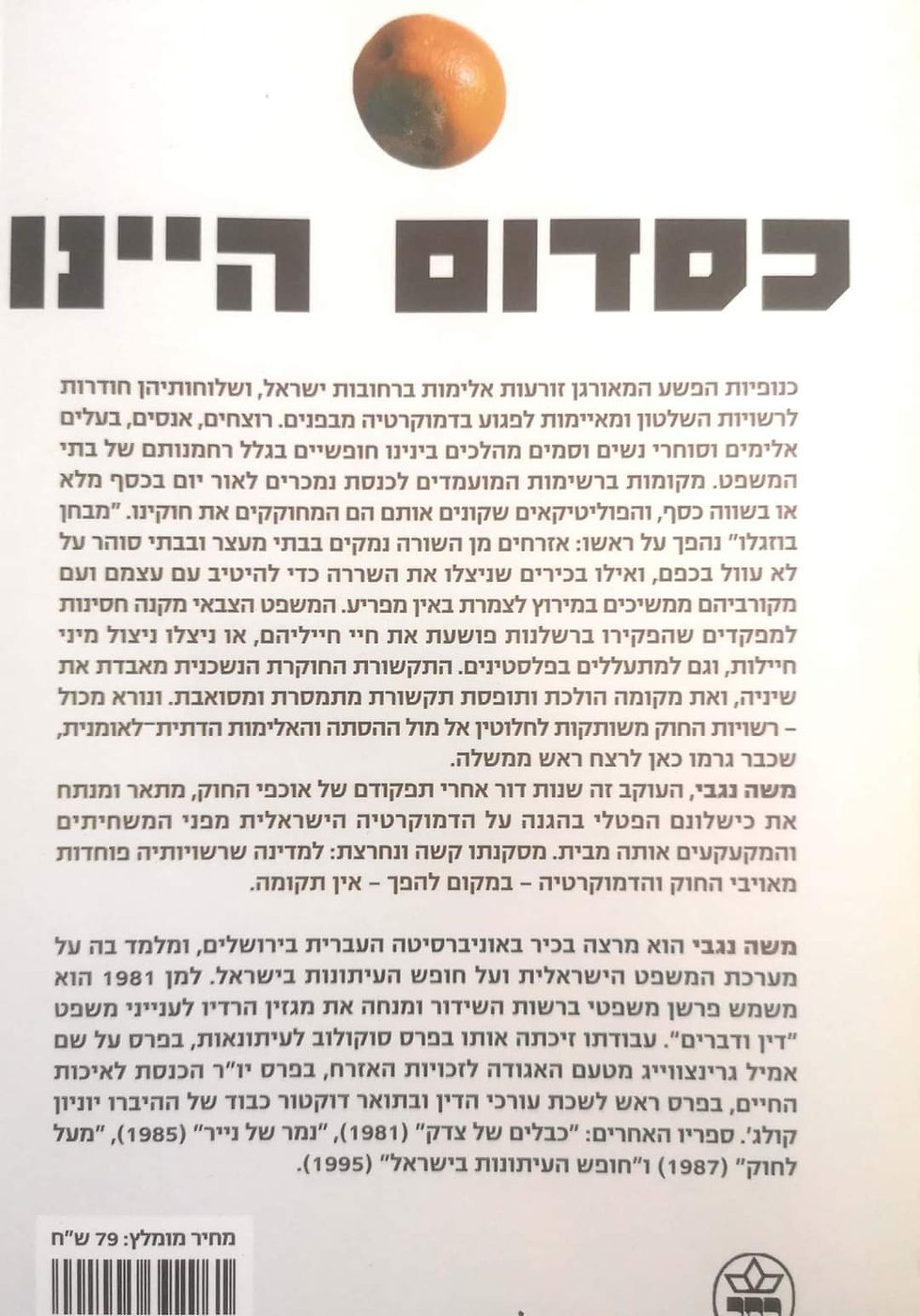 תמונה ממוזערת: משה נגבי - כסדום היינו: במדרון ממדינת חוק לרפובליקת בננות