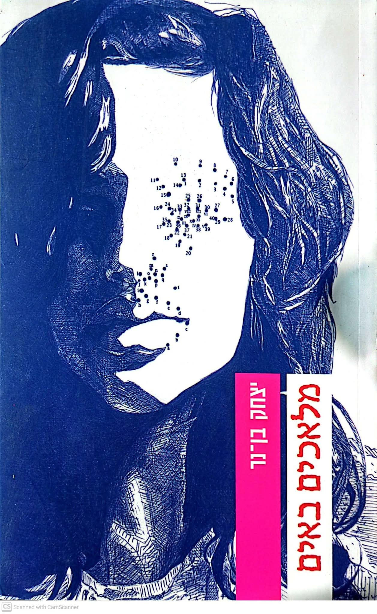 יצחק בן נר - מלאכים באים