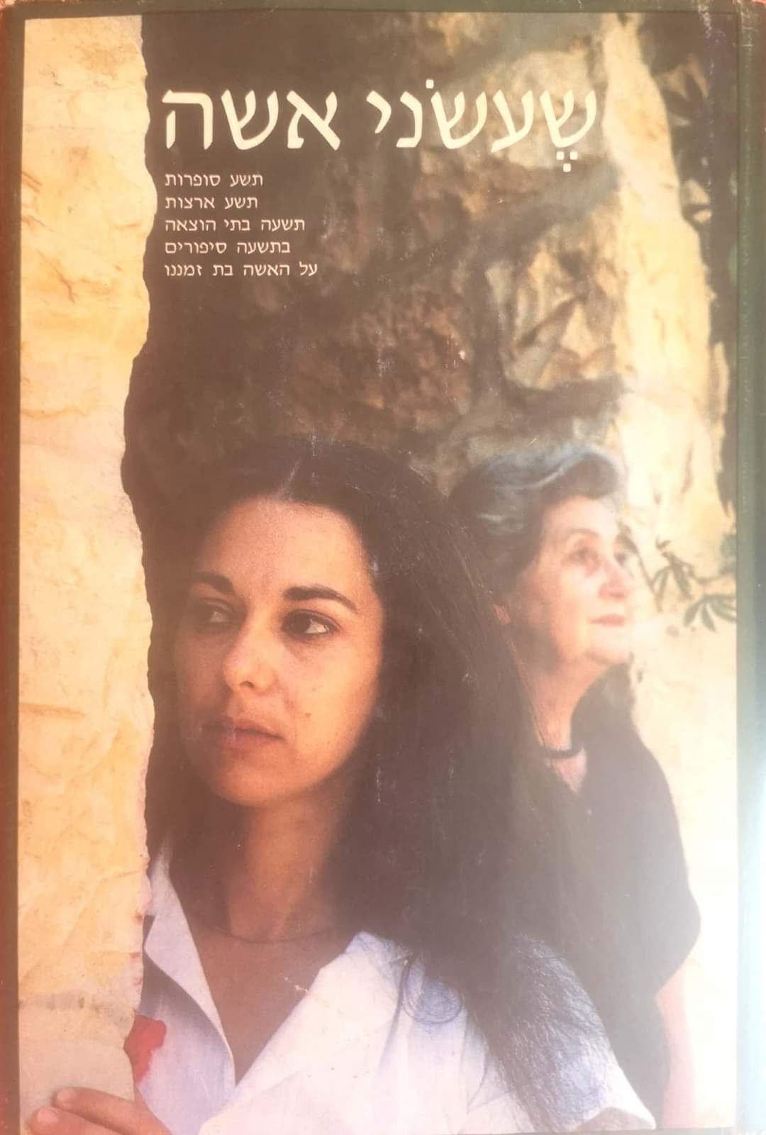 הוצאת דאבלדי - שעשני אשה: תשע סופרות, תשע ארצות, תשעה בתי הוצאה, בתשעה סיפורים