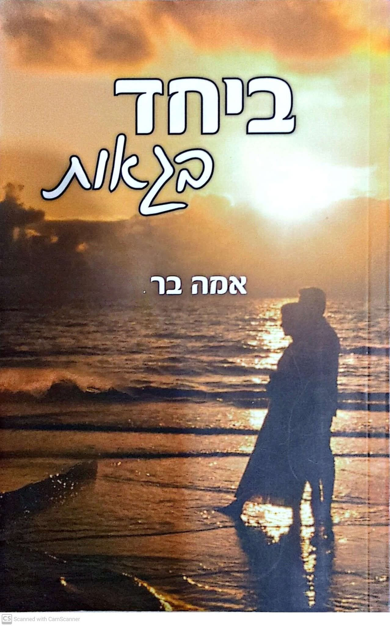 אמה בר - ביחד בגאות
