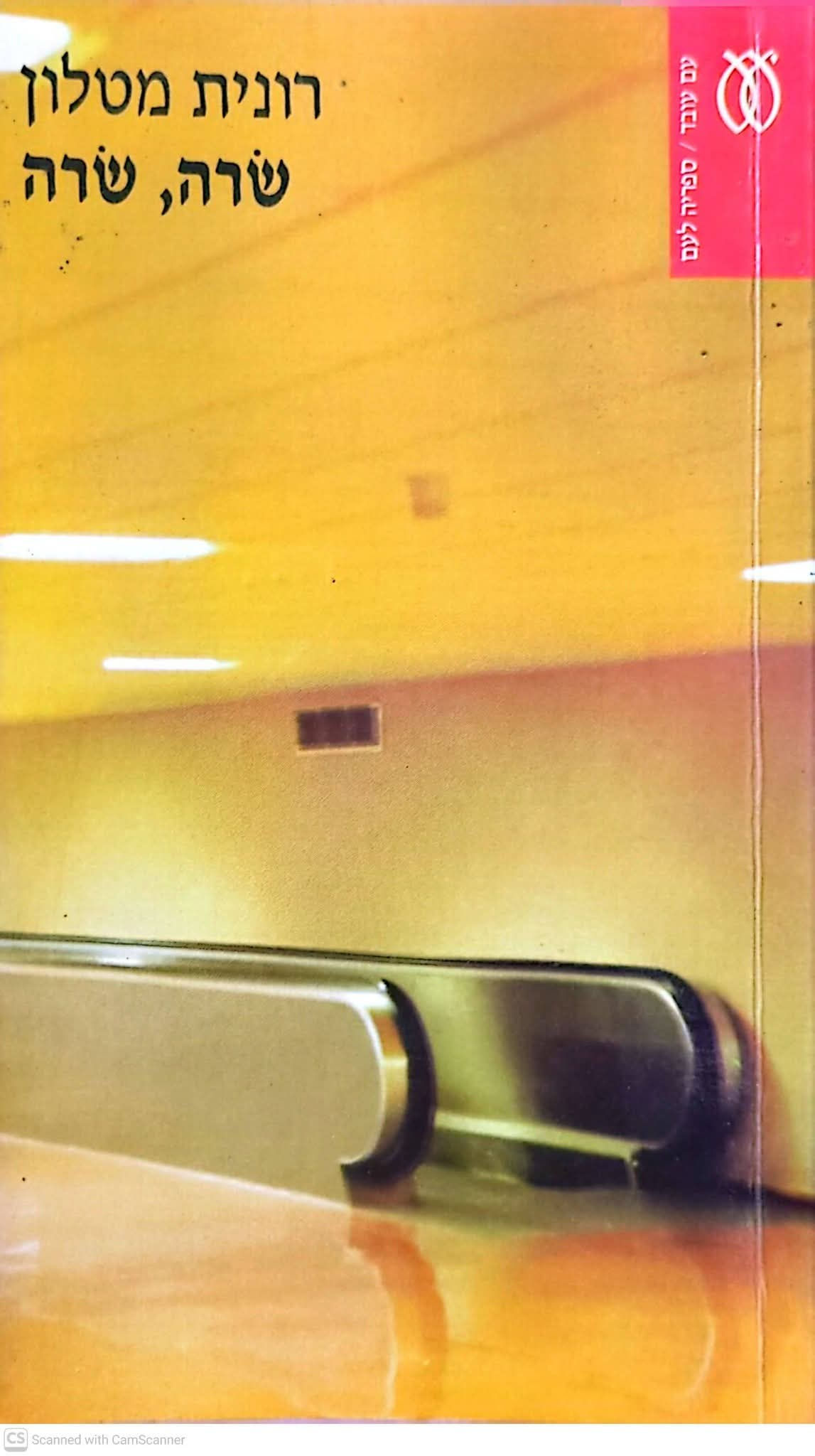 רונית מטלון - שרה, שרה