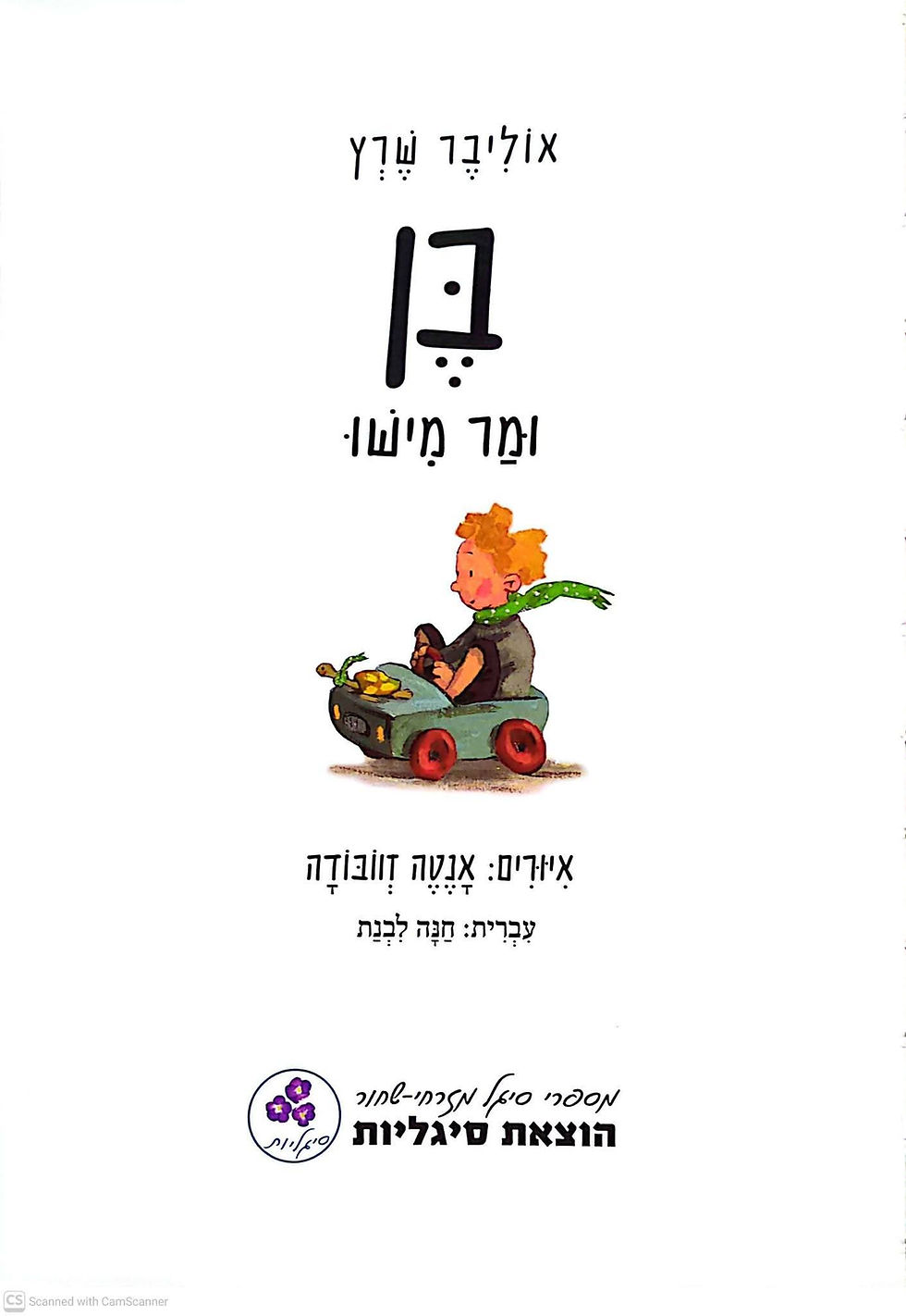תמונה ממוזערת: אוליבר שרץ - בן ומר מישו