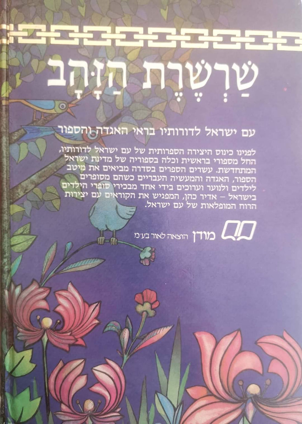 תמונה ממוזערת: אדיר כהן - גן האגדות: מבחר ספורי הבריאה