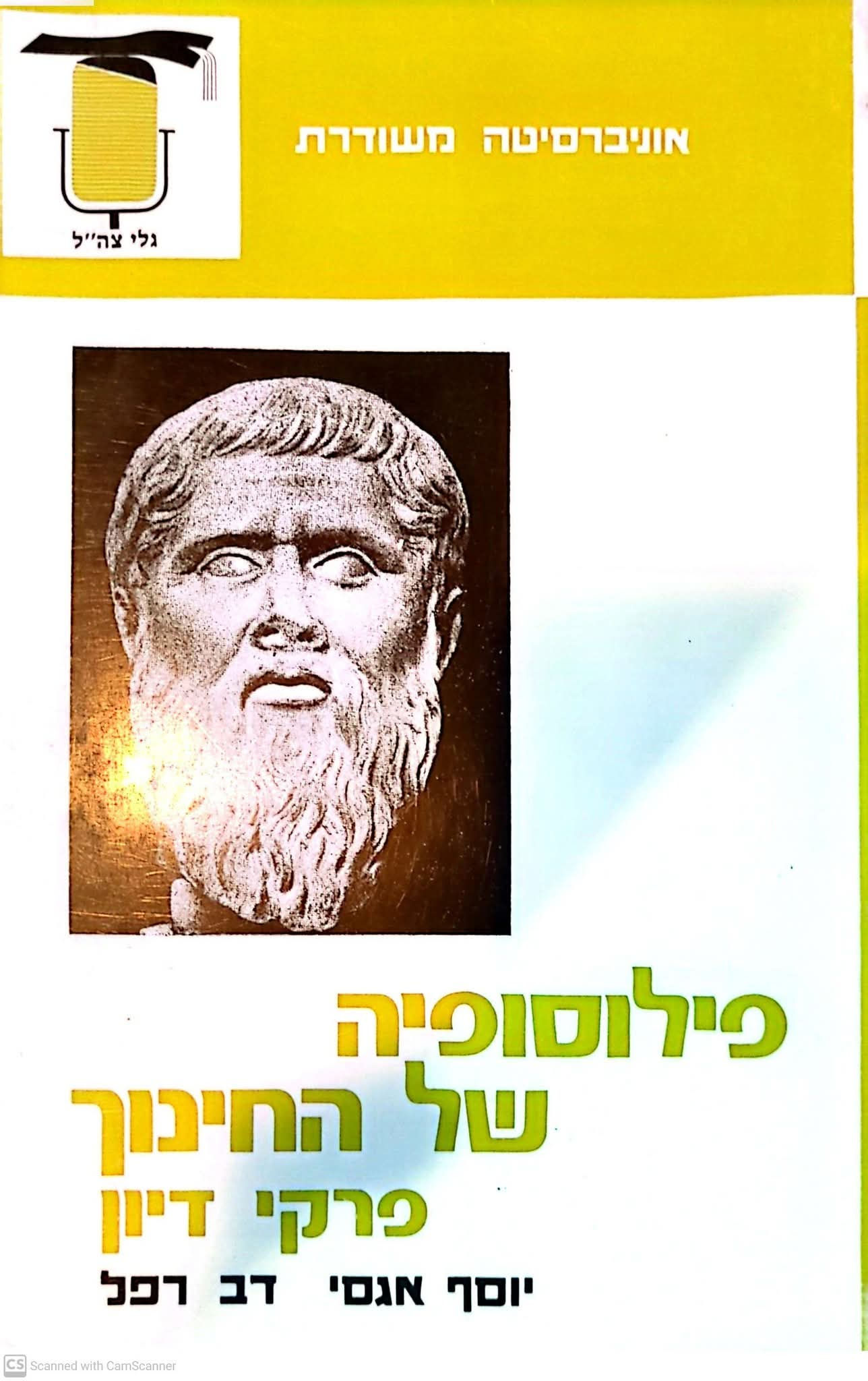 יוסף אגסי - פילוסופיה של החינוך: פרקי דיון