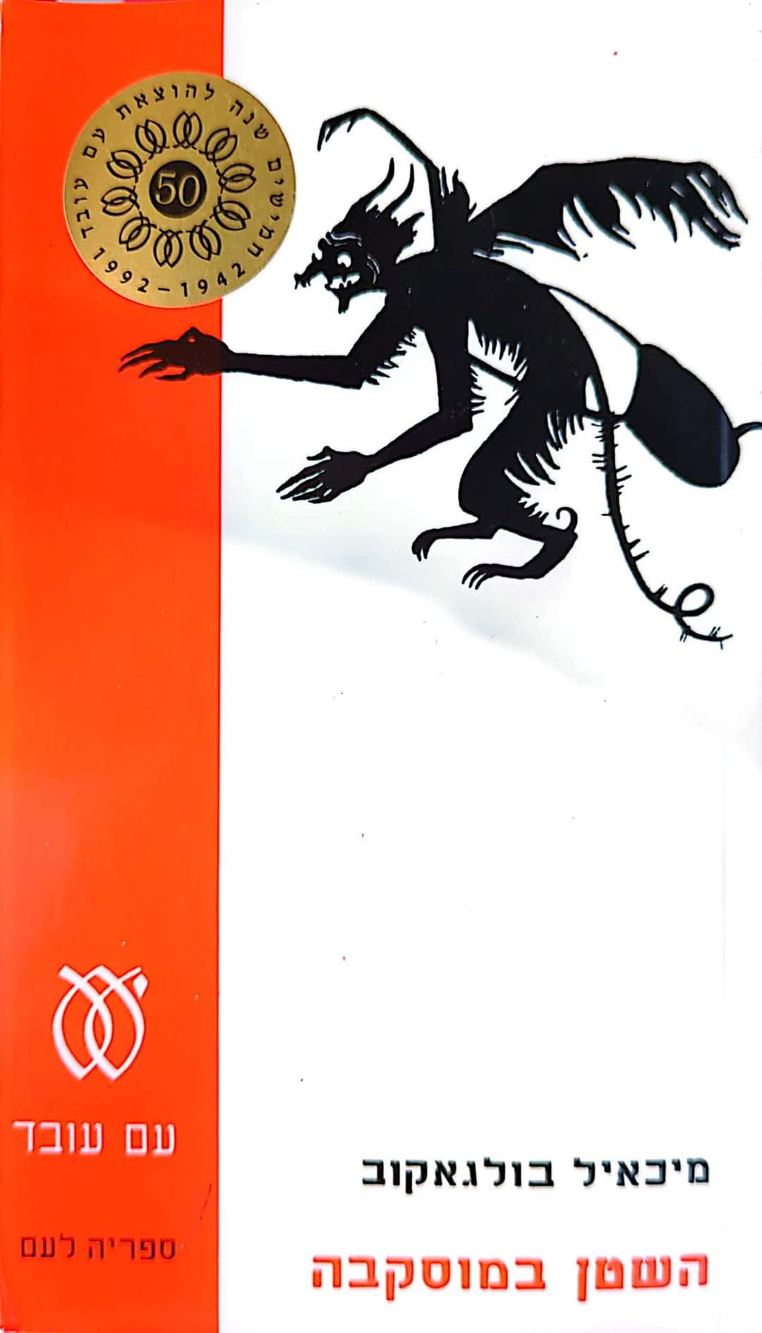 מיכאיל בולגאקוב - השטן במוסקבה