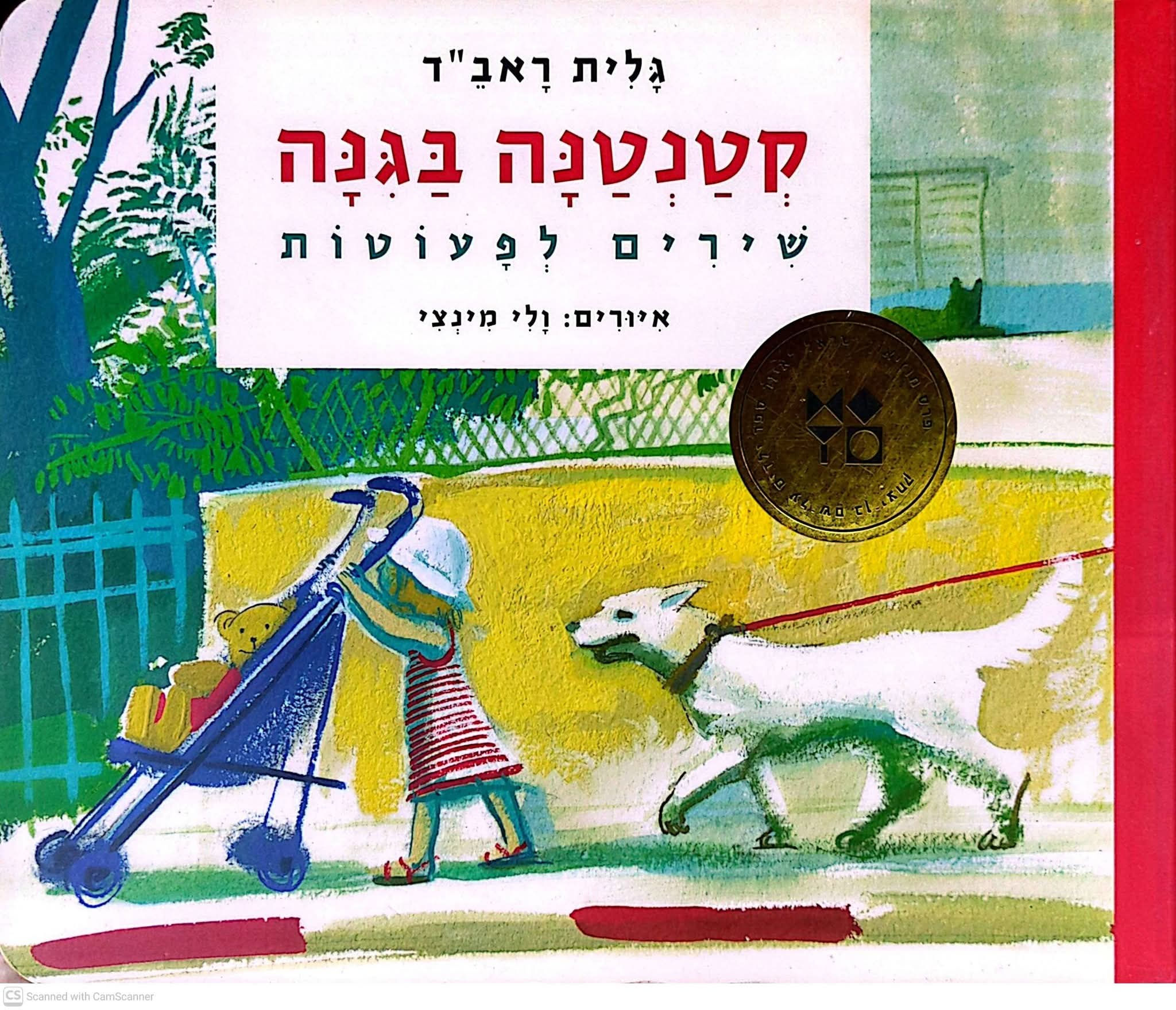 גלית ראב"ד - קטנטנה בגינה שירים לפעוטות (דפי קרטון)