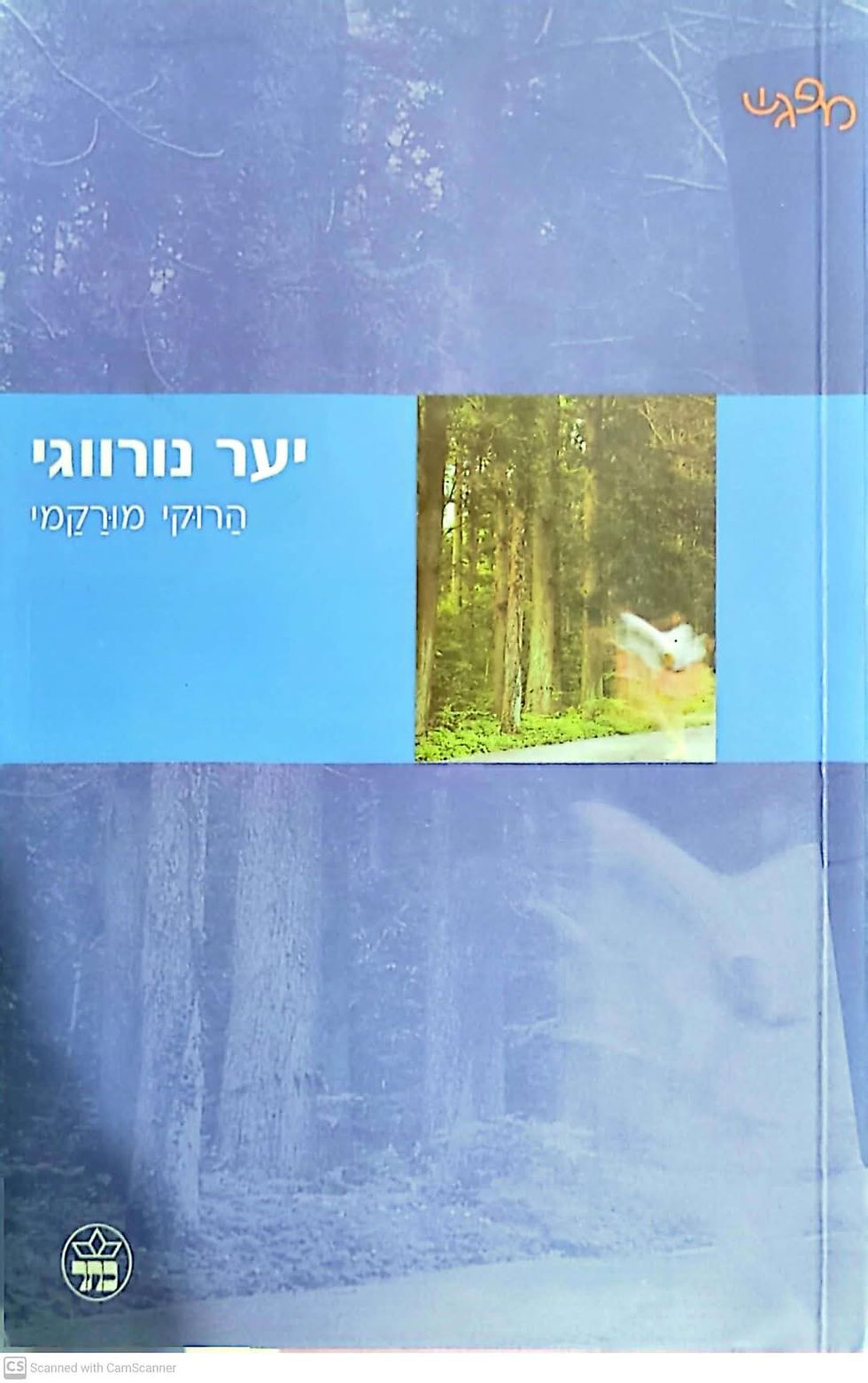 תמונה ממוזערת: הרוקי מורקמי - יער נורווגי