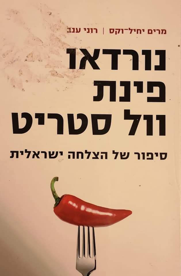מרים יחיל ווקס - נורדאו פינת וול סטריט