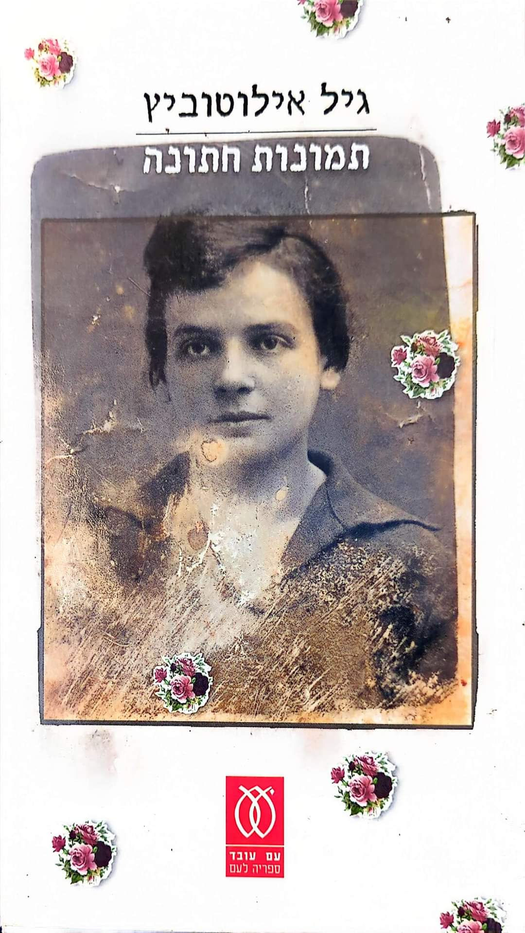 גיל אילוטוביץ - תמונות חתונה