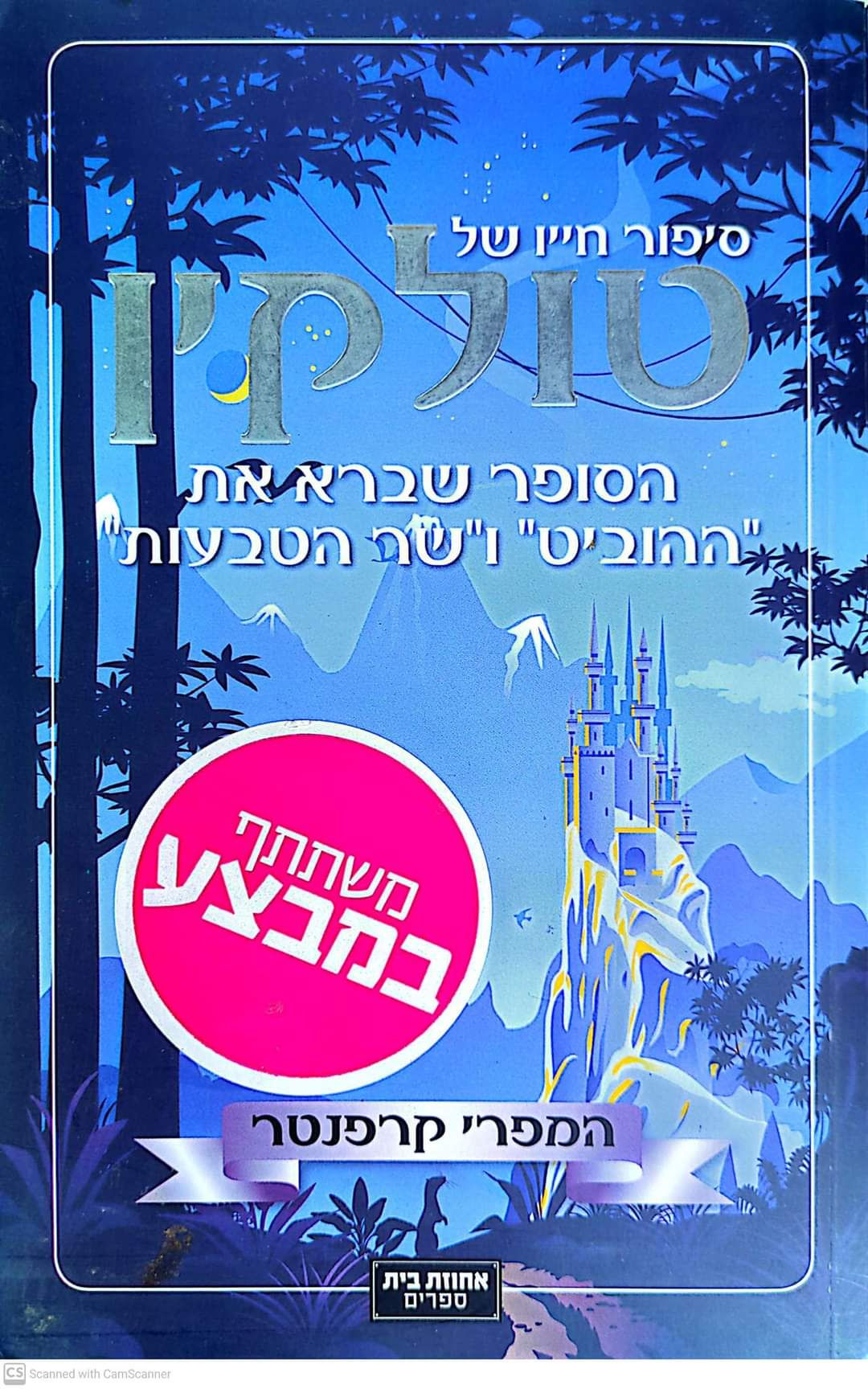 המפרי קרפנטר - סיפור חייו של טולקין הסופר שברא את "ההוביט" ו"שר הטבעות"