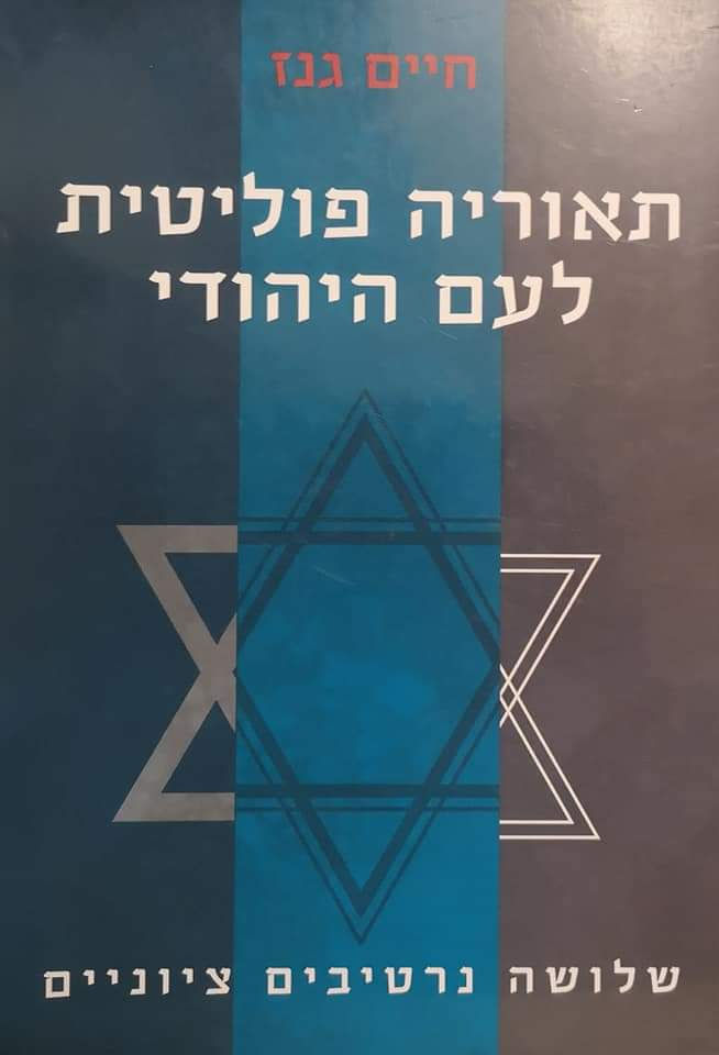 חיים גנז - תאוריה פוליטית לעם היהודי: שלושה נרטיבים ציוניים