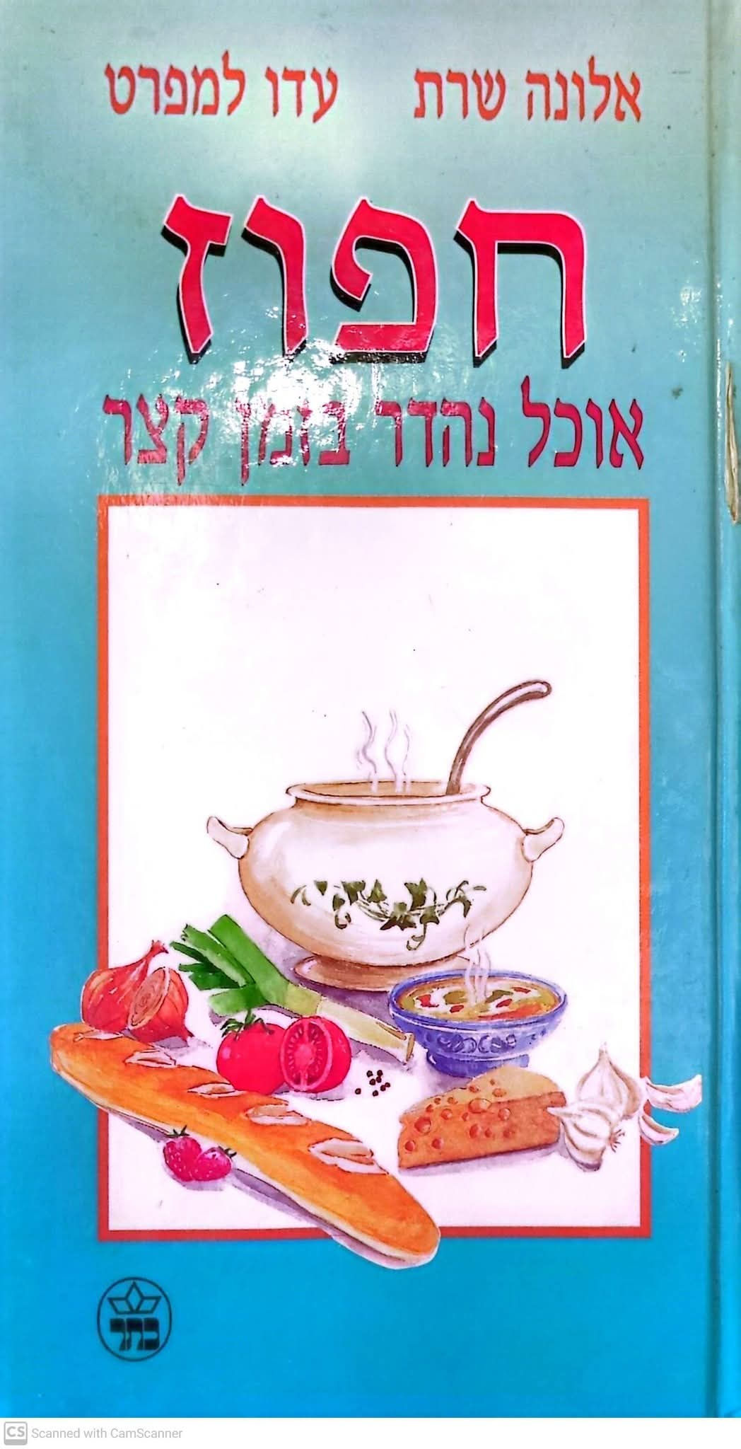 אלונה שרת - חפוז: אוכל נהדר בזמן קצר
