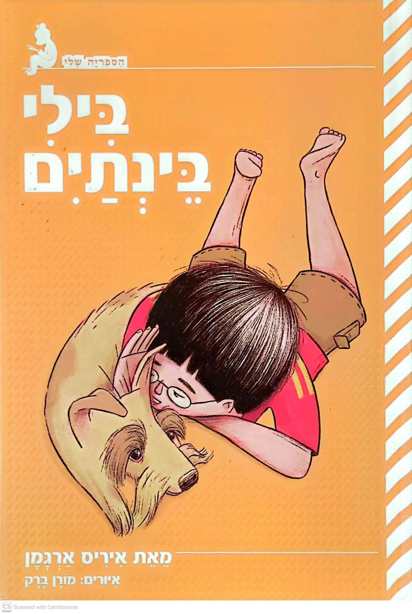איריס ארגמן - בילי בינתים