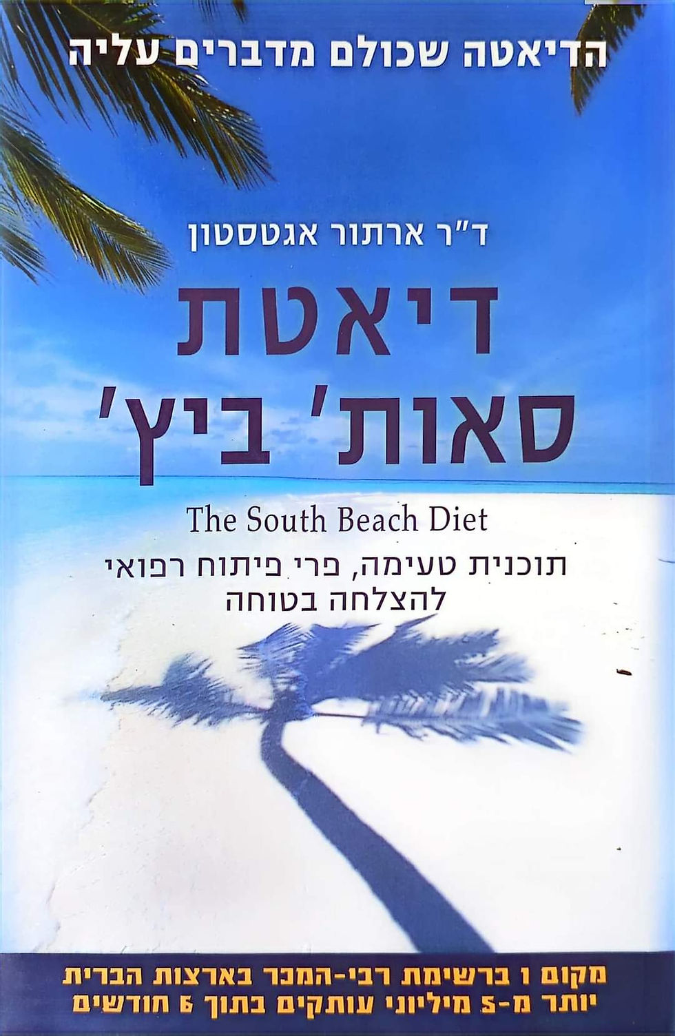 ד''ר ארתור אגטסטון - דיאטת סאות' ביץ'