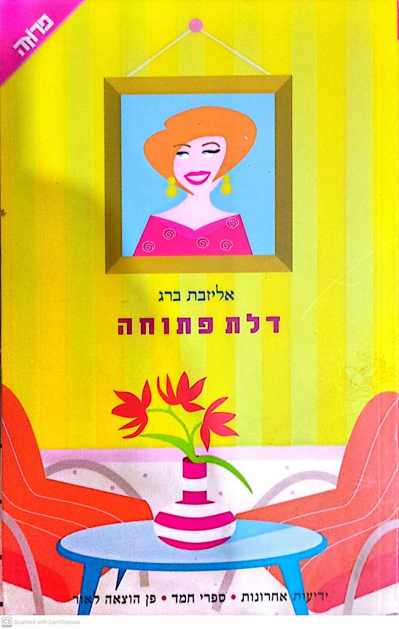 אליזבת ברג - דלת פתוחה