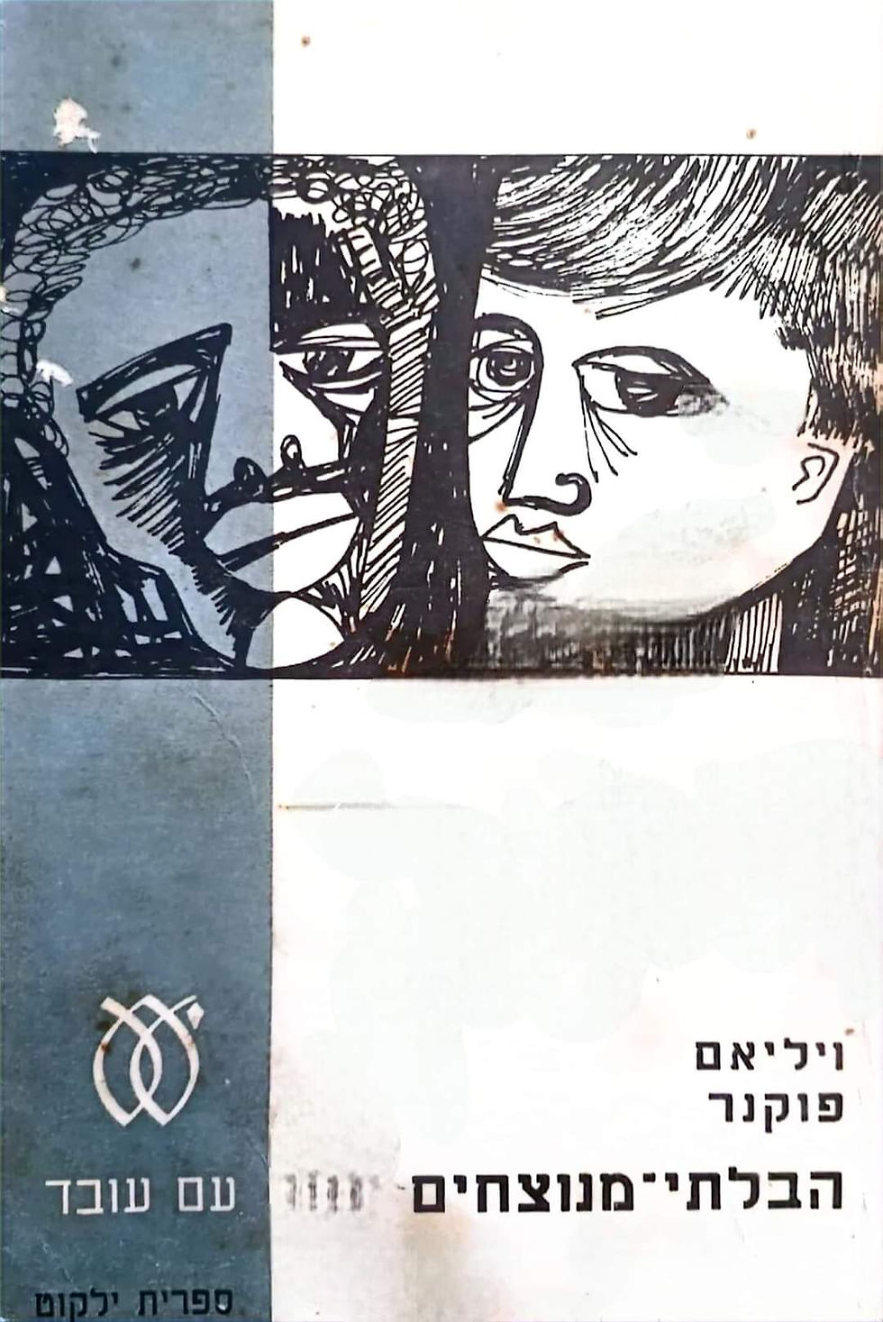 תמונה ממוזערת: ויליאם פוקנר - הבלתי מנוצחים