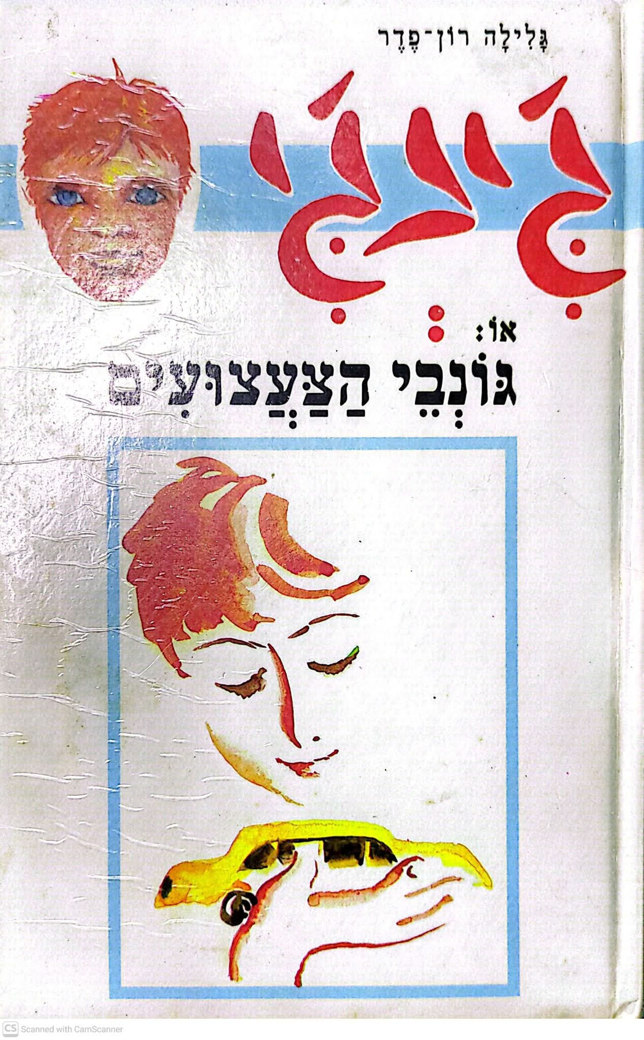 גלילה רון פדר עמית - ג'ינג'י או גונבי הצעצועים
