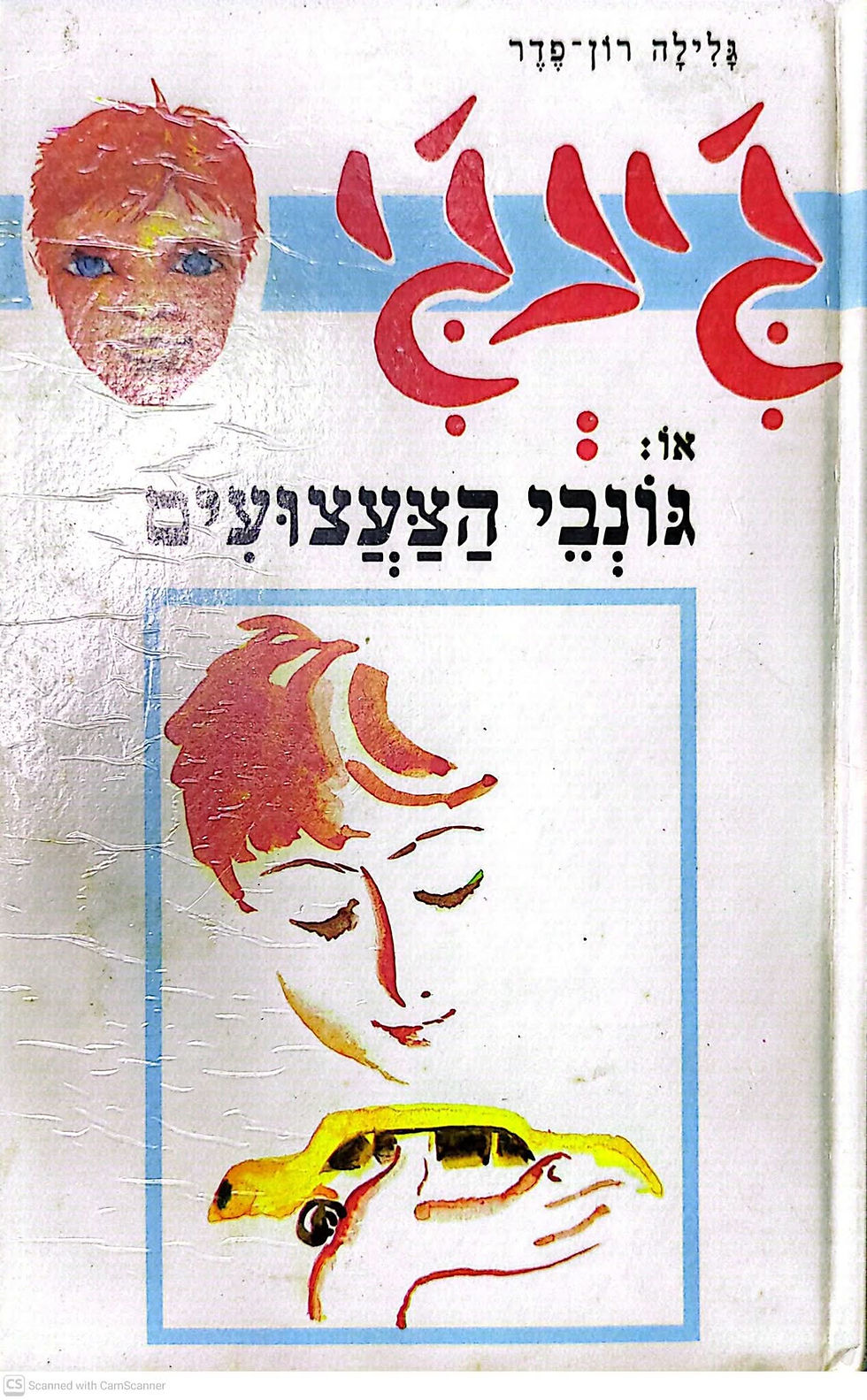 תמונה ממוזערת: גלילה רון פדר עמית - ג'ינג'י או גונבי הצעצועים